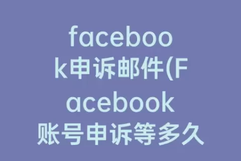 facebook申诉邮件(Facebook账号申诉等多久)