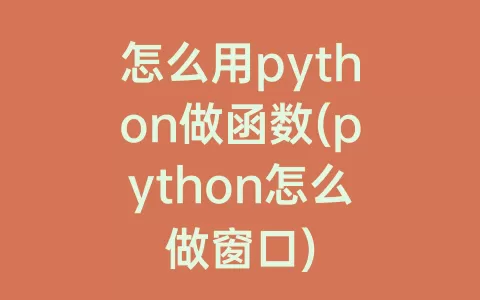 怎么用python做函数(python怎么做窗口)