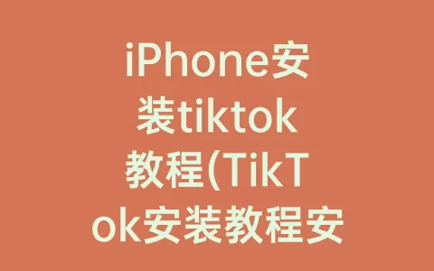 iPhone安装tiktok教程(TikTok安装教程安卓)