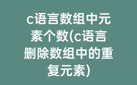 c语言数组中元素个数(c语言删除数组中的重复元素)