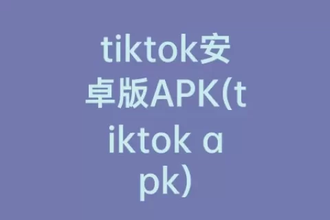 tiktok安卓版APK(tiktok apk)