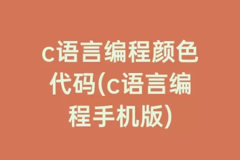 c语言编程颜色代码(c语言编程手机版)