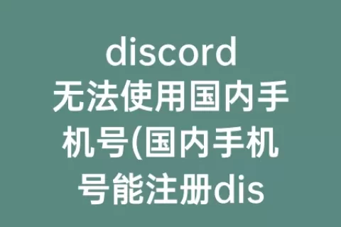 discord无法使用国内手机号(国内手机号能注册discord吗)