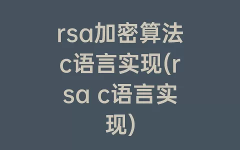 rsa加密算法c语言实现(rsa c语言实现)