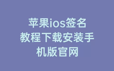 苹果ios签名教程下载安装手机版官网