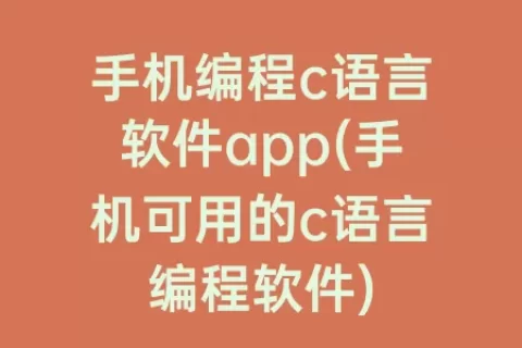 手机编程c语言软件app(手机可用的c语言编程软件)