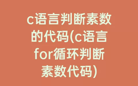 c语言判断素数的代码(c语言for循环判断素数代码)