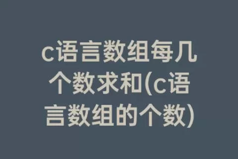 c语言数组每几个数求和(c语言数组的个数)