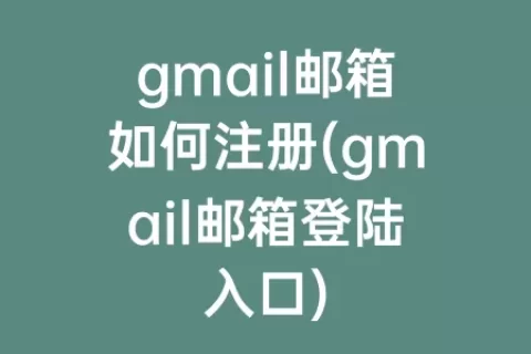 gmail邮箱如何注册(gmail邮箱登陆入口)
