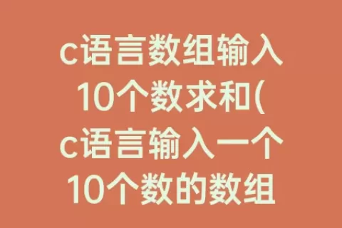 c语言数组输入10个数求和(c语言输入一个10个数的数组)