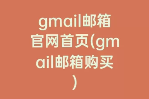 gmail邮箱官网首页(gmail邮箱购买)