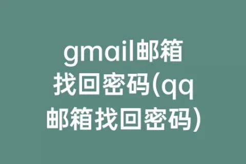 gmail邮箱找回密码(qq邮箱找回密码)