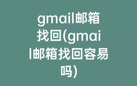 gmail邮箱找回(gmail邮箱找回容易吗)