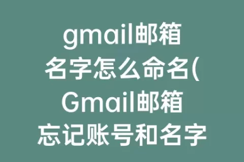 gmail邮箱名字怎么命名(Gmail邮箱忘记账号和名字)