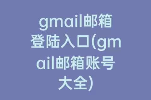 gmail邮箱登陆入口(gmail邮箱账号大全)