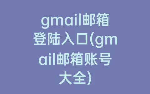 gmail邮箱登陆入口(gmail邮箱账号大全)