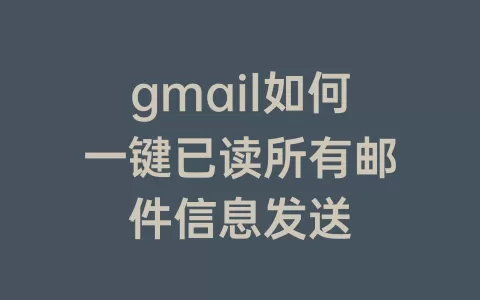 gmail如何一键已读所有邮件信息发送