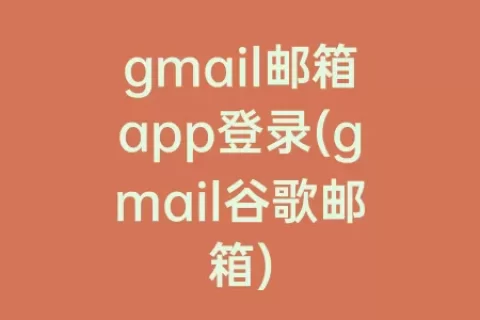 gmail邮箱app登录(gmail谷歌邮箱)