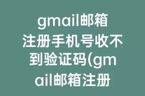 gmail邮箱注册手机号收不到验证码(gmail邮箱注册跳过手机号)