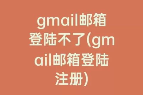 gmail邮箱登陆不了(gmail邮箱登陆注册)