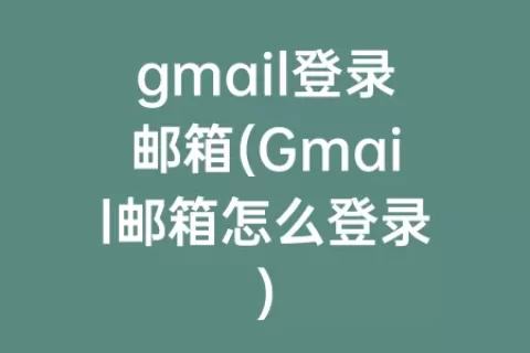 gmail登录邮箱(Gmail邮箱怎么登录)