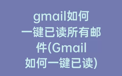 gmail如何一键已读所有邮件(Gmail如何一键已读)
