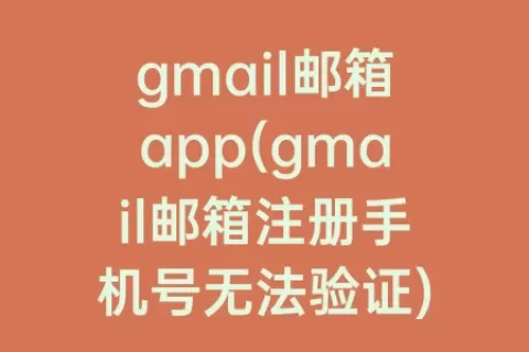 gmail邮箱app(gmail邮箱注册手机号无法验证)