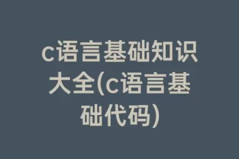 c语言基础知识大全(c语言基础代码)