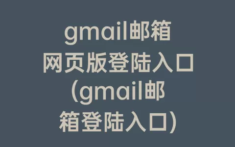 gmail邮箱网页版登陆入口(gmail邮箱登陆入口)