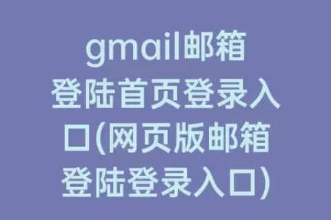 gmail邮箱登陆首页登录入口(网页版邮箱登陆登录入口)