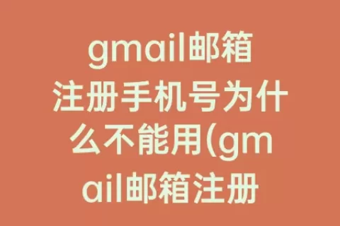 gmail邮箱注册手机号为什么不能用(gmail邮箱注册入口)