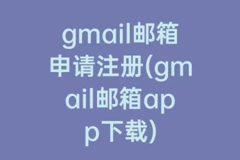gmail邮箱申请注册(gmail邮箱app下载)