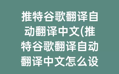 推特谷歌翻译自动翻译中文(推特谷歌翻译自动翻译中文怎么设置)