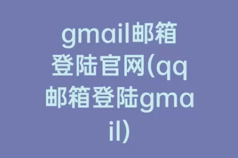 gmail邮箱登陆官网(qq邮箱登陆gmail)