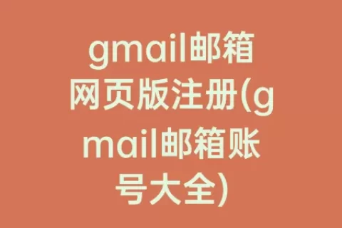 gmail邮箱网页版注册(gmail邮箱账号大全)