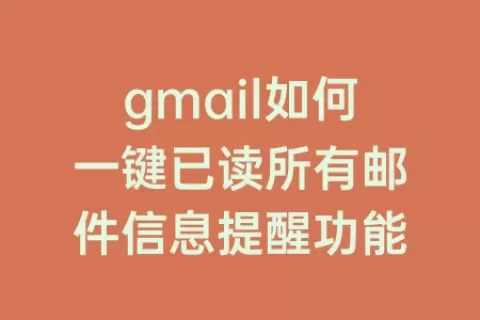 gmail如何一键已读所有邮件信息提醒功能