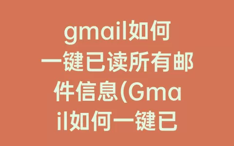 gmail如何一键已读所有邮件信息(Gmail如何一键已读)