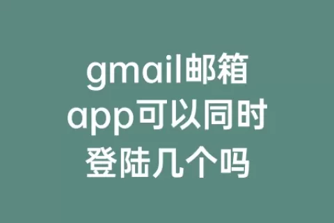 gmail邮箱app可以同时登陆几个吗