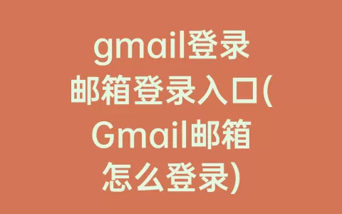 gmail登录邮箱登录入口(Gmail邮箱怎么登录)