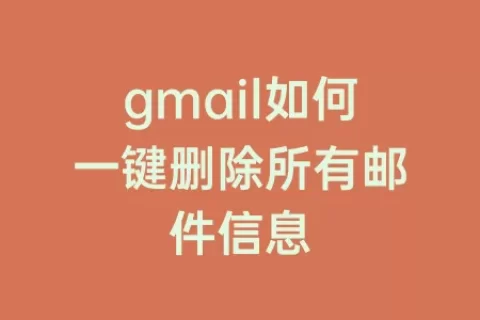 gmail如何一键删除所有邮件信息