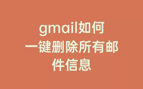 gmail如何一键删除所有邮件信息