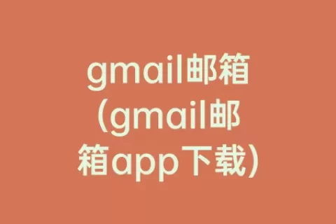 gmail邮箱(gmail邮箱app下载)