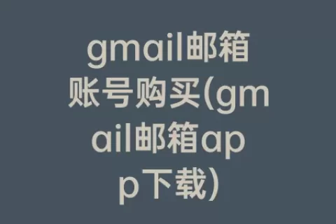 gmail邮箱账号购买(gmail邮箱app下载)