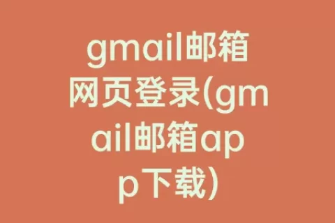 gmail邮箱网页登录(gmail邮箱app下载)