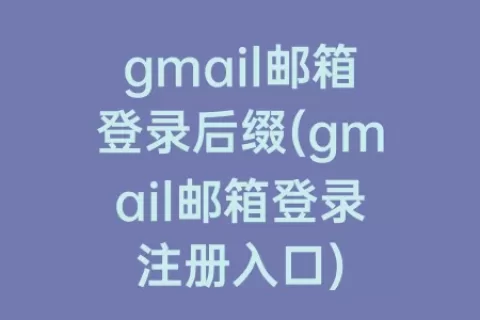 gmail邮箱登录后缀(gmail邮箱登录注册入口)
