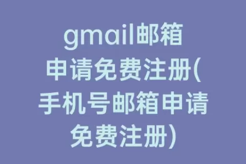 gmail邮箱申请免费注册(手机号邮箱申请免费注册)