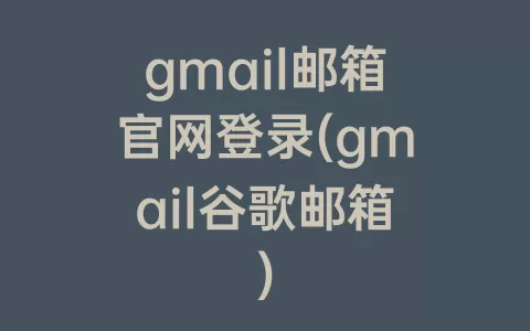 gmail邮箱官网登录(gmail谷歌邮箱)