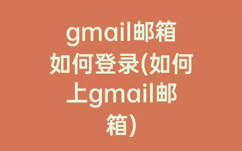 gmail邮箱如何登录(如何上gmail邮箱)