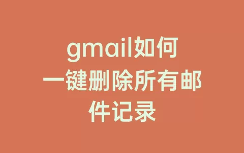 gmail如何一键删除所有邮件记录