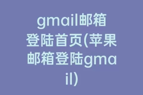 gmail邮箱登陆首页(苹果邮箱登陆gmail)